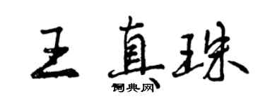 曾慶福王真珠行書個性簽名怎么寫