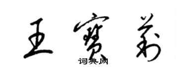 梁錦英王寶莉草書個性簽名怎么寫