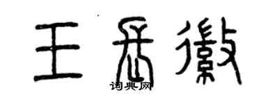 曾慶福王長徽篆書個性簽名怎么寫