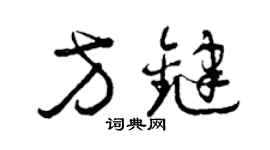 曾慶福方鍵草書個性簽名怎么寫