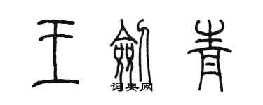 陳墨王劍青篆書個性簽名怎么寫