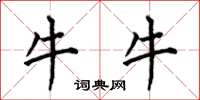 何伯昌牛牛楷書怎么寫