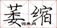 龐中華萎縮楷書怎么寫