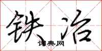 荊霄鵬鐵冶行書怎么寫
