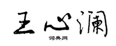 曾慶福王心瀾行書個性簽名怎么寫