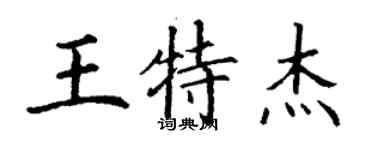 丁謙王特傑楷書個性簽名怎么寫