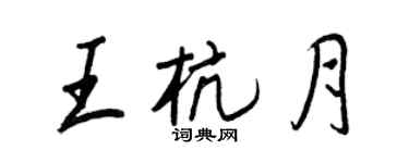 王正良王杭月行書個性簽名怎么寫