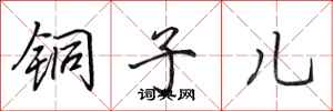 田英章銅子兒行書怎么寫