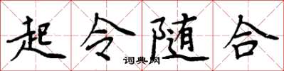 周炳元起令隨合楷書怎么寫