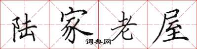 田英章陸家老屋楷書怎么寫