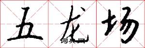 五龍場怎么寫好看