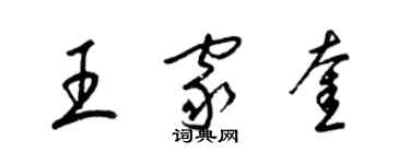 梁錦英王家奎草書個性簽名怎么寫