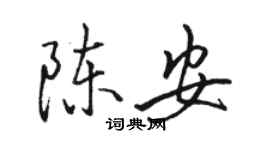 駱恆光陳安行書個性簽名怎么寫