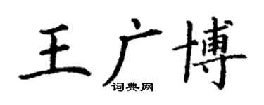 丁謙王廣博楷書個性簽名怎么寫