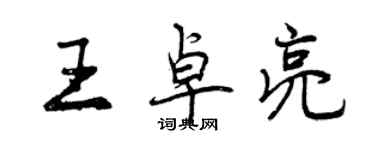 曾慶福王卓亮行書個性簽名怎么寫