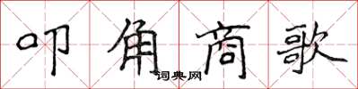 侯登峰叩角商歌楷書怎么寫