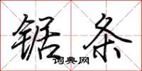 荊霄鵬鋸條行書怎么寫