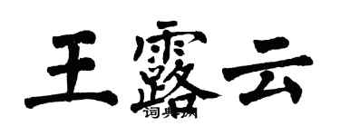 翁闓運王露雲楷書個性簽名怎么寫