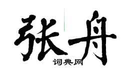 翁闓運張舟楷書個性簽名怎么寫