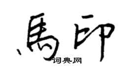 王正良馬印行書個性簽名怎么寫