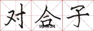 駱恆光對合子楷書怎么寫