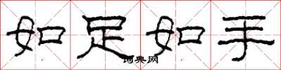 柯春海如足如手隸書怎么寫