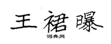 袁強王裙曝楷書個性簽名怎么寫