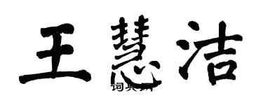 翁闓運王慧潔楷書個性簽名怎么寫
