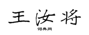 袁強王汝將楷書個性簽名怎么寫
