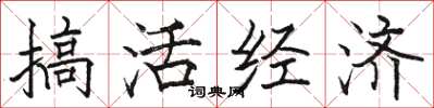 駱恆光搞活經濟楷書怎么寫