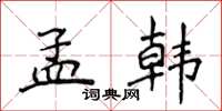 侯登峰孟韓楷書怎么寫