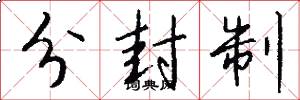 分封制怎么寫好看