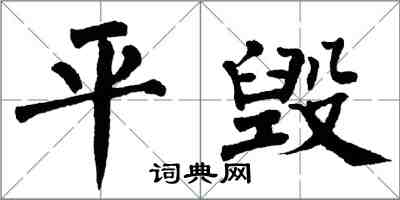 翁闓運平毀楷書怎么寫