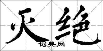 翁闓運滅絕楷書怎么寫