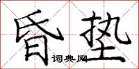 龐中華昏墊楷書怎么寫