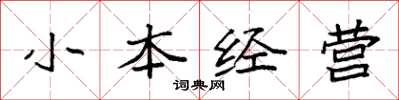 袁強小本經營楷書怎么寫