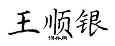 丁謙王順銀楷書個性簽名怎么寫