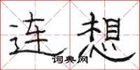 駱恆光連想隸書怎么寫