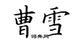 丁謙曹雪楷書個性簽名怎么寫