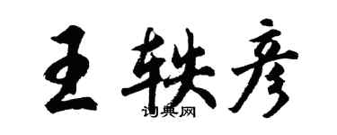 胡問遂王軼彥行書個性簽名怎么寫