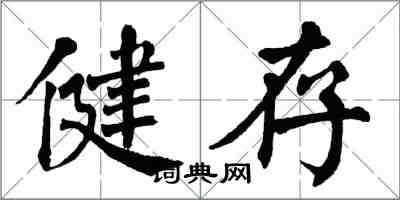 翁闓運健存楷書怎么寫