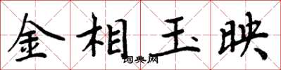 周炳元金相玉映楷書怎么寫
