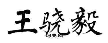 翁闓運王驍毅楷書個性簽名怎么寫