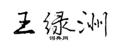 曾慶福王綠洲行書個性簽名怎么寫