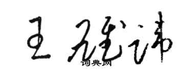 駱恆光王雄諱草書個性簽名怎么寫