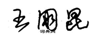 朱錫榮王朋昆草書個性簽名怎么寫