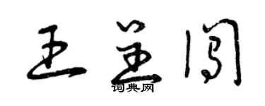 曾慶福王呈闖草書個性簽名怎么寫