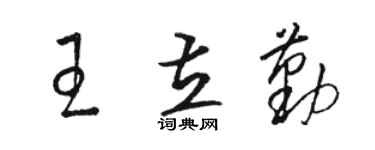 駱恆光王立勤草書個性簽名怎么寫
