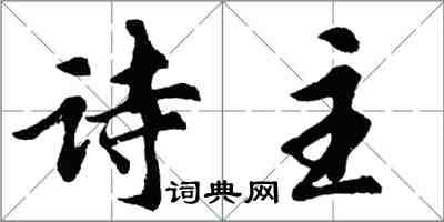 胡問遂詩主行書怎么寫