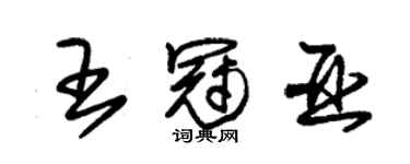 朱錫榮王冠亞草書個性簽名怎么寫